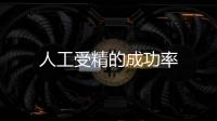 人工受精的成功率