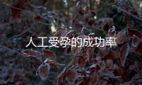 人工受孕的成功率