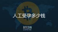 人工受孕多少錢