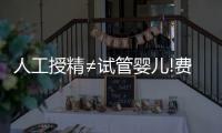 人工授精≠試管嬰兒!費用僅為兩者4大區別之一
