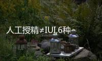 人工授精≠IUI,6種相關不相同英文縮寫要分清