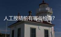 人工授精前有哪些檢查?過來人告訴你,這5項檢查必做!