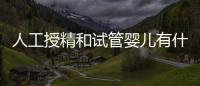 人工授精和試管嬰兒有什么區別