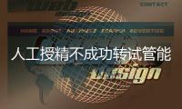 人工授精不成功轉試管能否成功戳，看完著床幾率心中有數