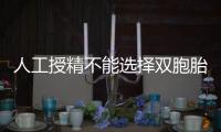 人工授精不能選擇雙胞胎,但出現率占50%,值得嘗試