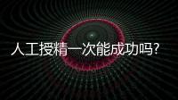 人工授精一次能成功嗎?一點都不難,只要做對這5件事