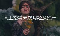 人工授精末次月經(jīng)及預(yù)產(chǎn)期是什么時(shí)候?計(jì)算方法原來是這樣…