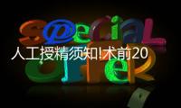 人工授精須知!術前20多種檢查不可少,15天就可完成