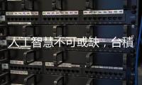 人工智慧不可或缺，臺積電先進封裝專利持續(xù)領先三星與英特爾