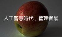 人工智慧時代，管理者最在乎什麼？｜天下雜誌
