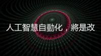 人工智慧自動化，將是改變戰場的下個潮流