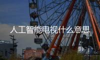 人工智能電視什么意思