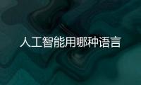 人工智能用哪種語言