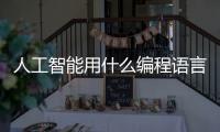 人工智能用什么編程語言