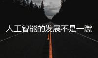 人工智能的發(fā)展不是一蹴而就的