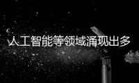 人工智能等領域涌現出多樣的異構算力