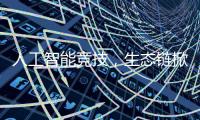 人工智能競技，生態(tài)鏈掀高潮！