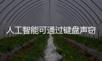 人工智能可通過鍵盤聲竊取密碼