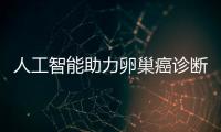 人工智能助力卵巢癌診斷