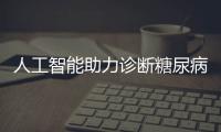 人工智能助力診斷糖尿病患者分型
