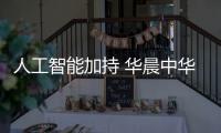 人工智能加持 華晨中華V6助力品牌向上