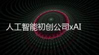 人工智能初創公司xAI將發布Grok V1.5聊天機器人