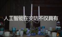 人工智能在安防不僅具有商業(yè)價值 更具公益性質(zhì)
