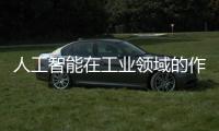 人工智能在工業領域的作用