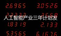 人工智能產業三年計劃發布 力爭2020年取得重要突破