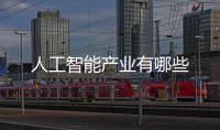 人工智能產業有哪些