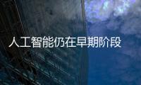 人工智能仍在早期階段 電視領域聯想有機會