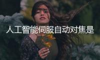 人工智能伺服自動(dòng)對(duì)焦是什么意思
