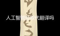 人工智能會取代翻譯嗎