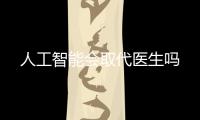 人工智能會取代醫生嗎