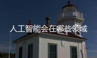 人工智能會在哪些領域