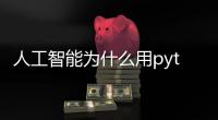 人工智能為什么用python