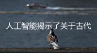 人工智能揭示了關于古代大師繪畫的新細節
