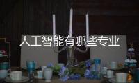 人工智能有哪些專業