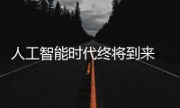 人工智能時(shí)代終將到來(lái) 小米電視全速擁抱