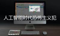 人工智能時代恐怖主義犯罪行為的刑法規制