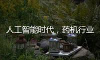 人工智能時代，藥機行業如何應對行業新挑戰？