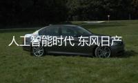 人工智能時代 東風(fēng)日產(chǎn)AEP領(lǐng)先布局