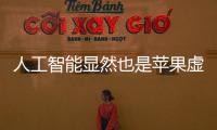 人工智能顯然也是蘋(píng)果虛擬助手Siri的一個(gè)非常重要的組成部分