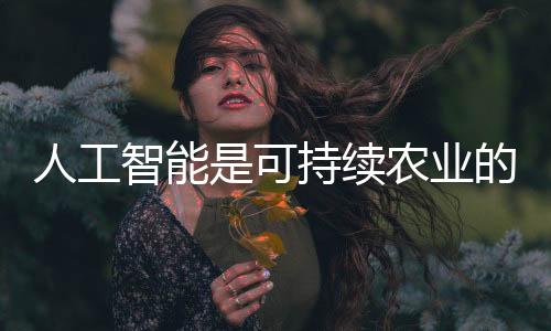 人工智能是可持續農業的答案嗎？