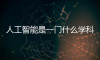 人工智能是一門什么學科