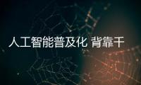 人工智能普及化 背靠千億級大市場