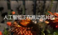 人工智能正在推動芯片的復興