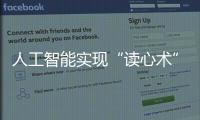 人工智能實現“讀心術”：BrainGPT 將腦電波轉化為文字