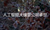 人工智能大模型公司卓世科技完成億元B+輪融資