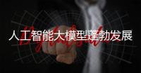 人工智能大模型蓬勃發展